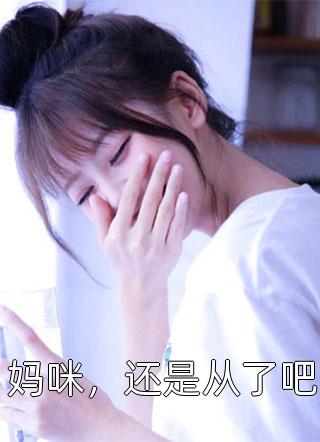 异世修仙：他开了科技外挂！小说