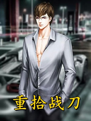 充个会员当武神全文