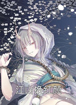 被迫嫁给穷小子后，我被宠上了天完整版