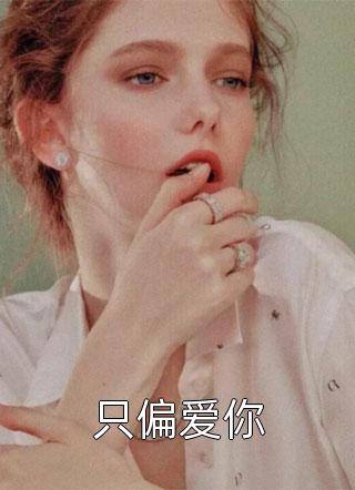 恐怖复苏：吸灵体质的我成了香饽饽全文版