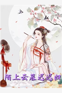 闪婚娇妻太迷人：总裁他认栽了全集小说