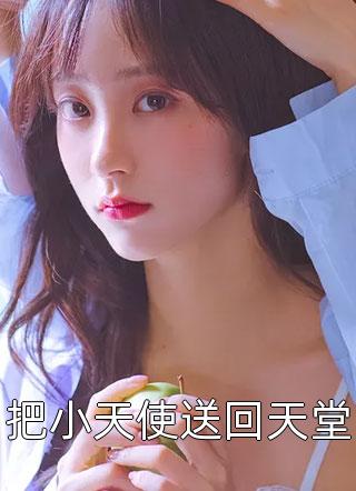 快穿后娘娘她多福多子免费阅读完整版