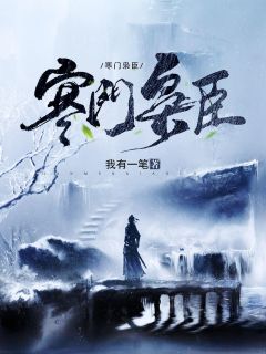 替身娇妻：大佬宠妻别太过精品小说
