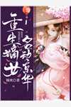 小说国民闺女两岁半