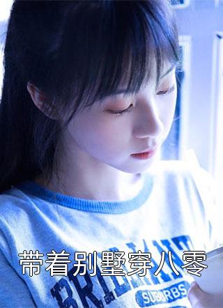 精品小说我的供货商遍布三千小世界