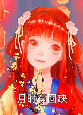 穿越明末：我成了海盗头子的继承人全文