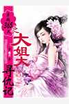 龙族，究极进化！完整版