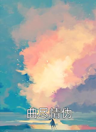 报告厉总，夫人是个神棍！精选全文
