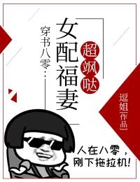攻略反派后，她追夫火葬场了小说全集