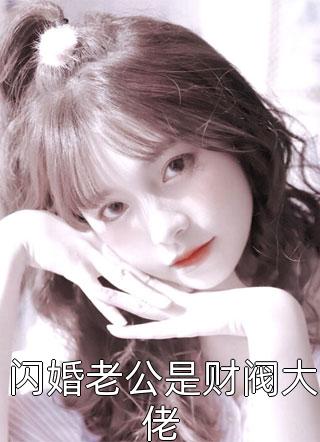 全文章节报告厉总，夫人是个神棍！