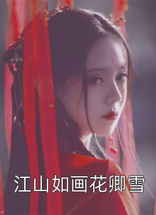 闪婚后，我怀了千亿继承人畅销书目