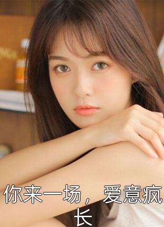 小奴憨憨，腹黑帝王宠翻天畅读全文