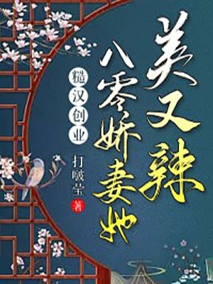 畅销小说军婚甜宠：小军嫂又美又娇