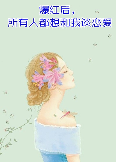 开局一首歌，冰山校花封我为男神全集阅读