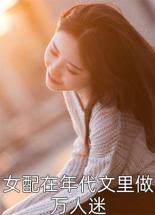 快穿：恶毒女配扮演计划热门小说