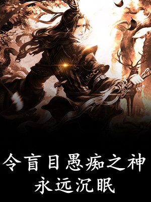 畅读全文难忍