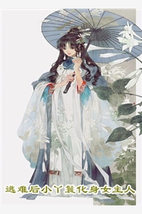 捡回摄政王后，她在皇室作威作福畅读全文