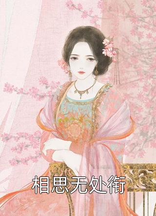 爱火萱萱高质量小说