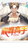 万能神豪系统精选篇章