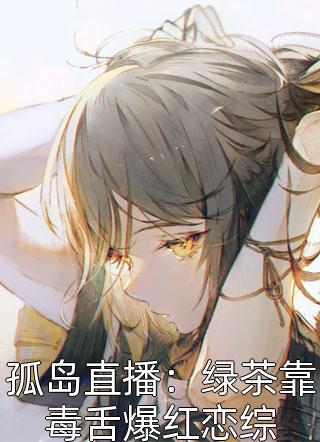 长篇小说妖女她权倾五洲