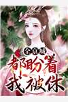 穿成极品亲妈后，她带着崽崽回军院畅读精品小说