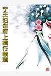 恐怖医馆：我以蛇妻镇百鬼畅读精品