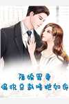 全文完结惊，我的娘子不是人！