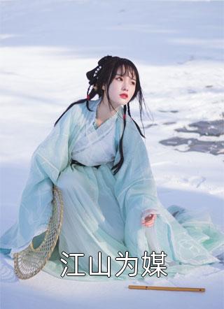伏低做小？可她才是真嫡女啊！精品选集