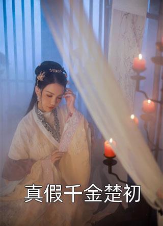你说你喜欢我哪，我改还不成！全文章节