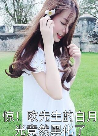 契约婚姻：总裁他正被小娇妻狠狠拿捏完整作品