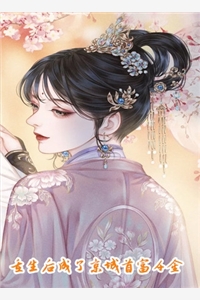 畅销小说进监狱后，未婚夫杀疯了