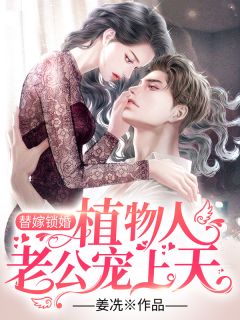 精品全篇闪婚后：傅先生马甲藏不住了