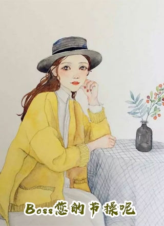 觉醒！白莲花人设不能崩精选全文