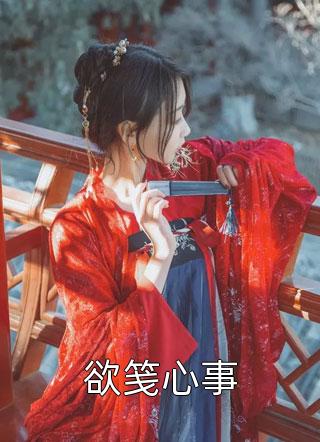 优秀文集契约婚姻：总裁他正被小娇妻狠狠拿捏