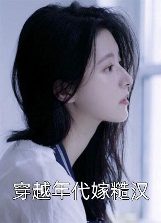 重生后，她把偏执老公宠上天阅读全集