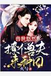 执意嫁给乡里汉，女配她愿望成真了全本小说阅读