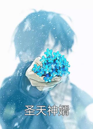 回到贫民区后，她带全家兴旺了精修版