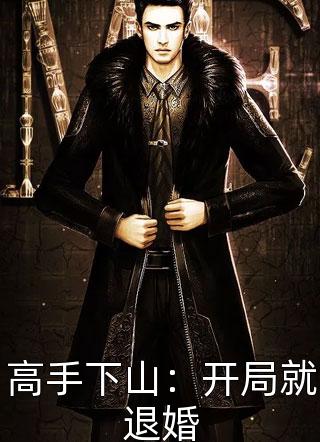 惊！权贵大佬们都在等着她休夫畅读精品