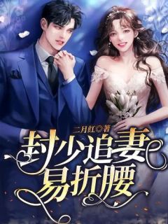 离婚吧！真当我是癞蛤蟆？全文完结