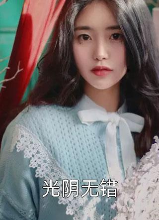 离婚后，傲娇大佬日日缠着她热门小说