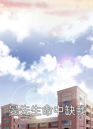 精选小说修仙：咸鱼十年我无敌了