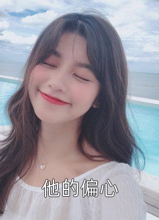 废后归来：尊主大人狠狠宠精品选集