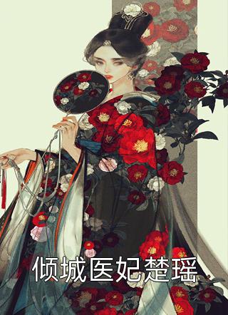 短篇小说我快穿归来，反派大佬们却崩了世界