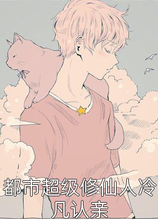 这个妖精娇滴滴杨雪小说
