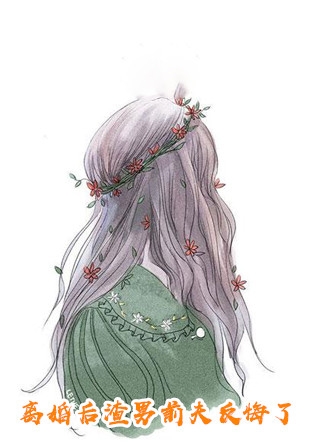 热门作品离婚后，被前夫哄的脸红心跳