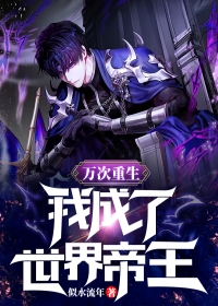畅销书目被当团宠后，家人带我躺赢