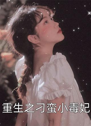 精品选集修仙：咸鱼十年我无敌了