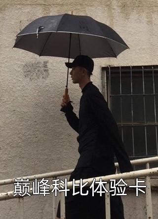 娇娇那么乖！傅爷还不破戒吗？精品全集