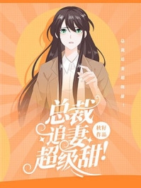 红楼：异姓为王全章节