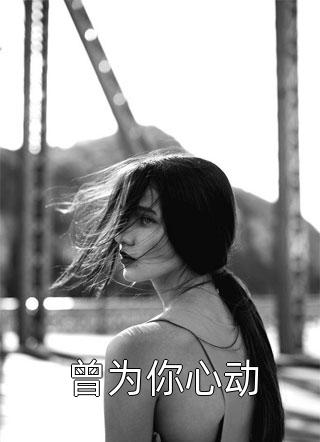 豪门炮灰觉醒，反派们人设崩了文章精选阅读